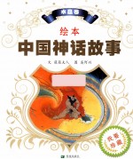 绘本中国神话故事 水晶卷