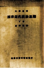西洋近代政治思潮 下
