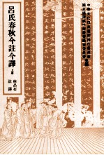 吕氏春秋今注今译 上