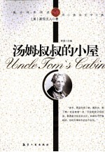 纯美阅读 汤姆叔叔的小屋