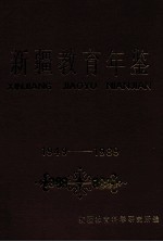 新疆教育年鉴 1949-1989