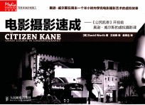 电影摄影速成 《公民凯恩》开拍前奥逊·威尔斯的虚拟摄影课