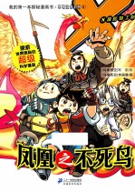 我的第一本探秘漫画书不明生物系列 凤凰之不死鸟