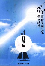 飞扬青春校园记忆美文精选 日落桥