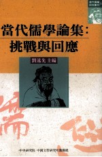 当代儒学论集 挑战与回应
