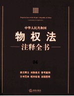 中华人民共和国物权法注释全书