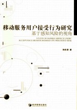 移动服务用户接受行为研究 基于感知风险的视角