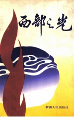 西部之光