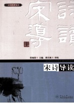 诗书教育系列 宋诗导读