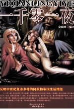 一千零一夜 第2卷