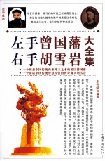 左手曾国藩 右手胡雪岩大全集 第2卷