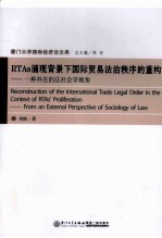 RTAs涌现背景下国际贸易法治秩序的重构 一种外在的法社会学视角
