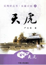 红枸杞丛书·长篇小说 8 天虎