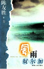 风雨奴尔加