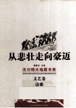 四川抗震文艺丛书 诗歌卷