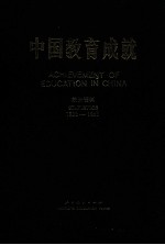 中国教育成就 统计资料 1980-1985