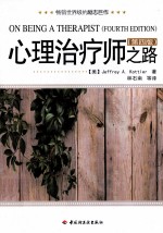 心理治疗师之路 第4版