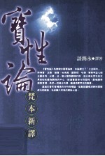 宝性论 梵本新译