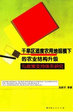 干旱区适度农用地规模下的农业结构升级与政策支持体系研究