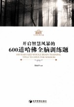 哈佛智慧风暴 开启智慧风暴的600道哈佛全脑训练题