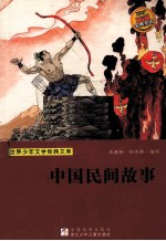 世界少年文学名著文库 中国民间故事