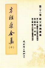 方祖燊全集 10 第21卷 散文理论丛集 第1辑 中国散文的历史与类型 第2辑 散文结构 第3辑 散文的创作鉴赏与批评
