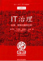 IT治理 标准、框架与案例分析