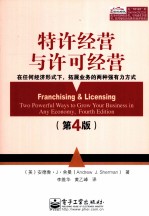 特许经营与许可经营 第4版