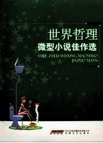 世界哲理微型小说佳作选