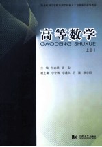 高等数学 上