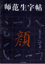 师范生字帖 颜体