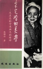 朱光潜的美学 及其悲剧命运与悲剧精神