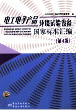 电工电子产品环境试验设备国家标准汇编