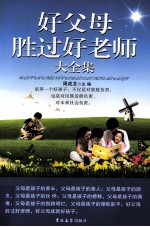 好父母胜过好老师大全集 第4卷