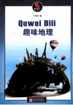 趣味地理