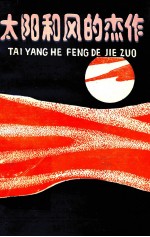 太阳和风的杰作 昌吉地区中小学生优秀作文选