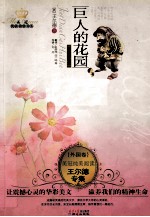巨人的花园 王尔德专集经典彩绘本