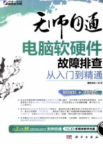 无师自通电脑软件硬件故障排查从入门到精通
