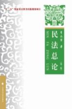 “十二五”国家重点图书出版规划项目 民法总论