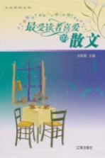 最受读者喜爱的散文 4