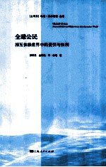 全球公民 相互依赖世界中的责任与权利