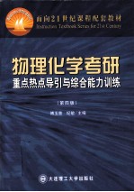 物理化学考研重点热点导引与综合能力训练 第4版