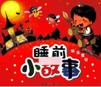 睡前小故事 快乐宝贝