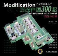 巧改户型300招 商住户型卷