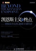 凯恩斯主义的终点 摆脱债务危机，拯救全球经济