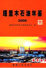 塔里木石油年鉴 2000