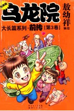 乌龙院大长篇系列·前传 第3卷 神功初现