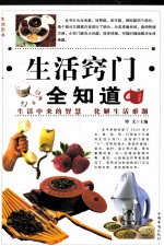生活窍门全知道 第2卷