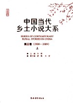 中国当代乡土小说大系 第3卷 2000-2009 上
