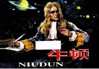 优秀连环画精选 牛顿